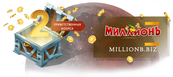 бонус казино миллион